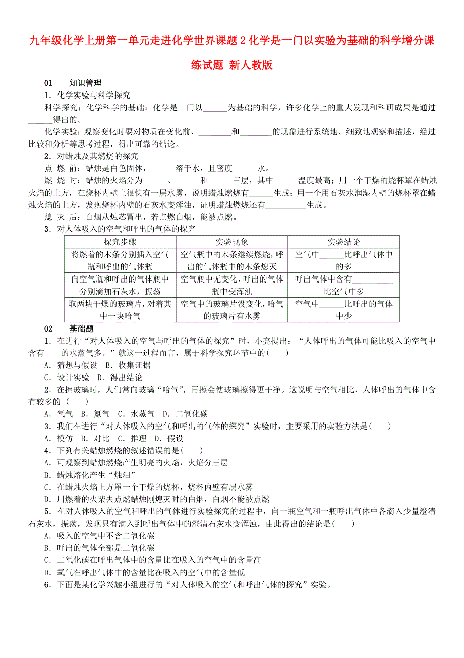 九年级化学上册第一单元走进化学世界课题2化学是一门以实验为基础的科学增分课练试题 新人教版_第1页