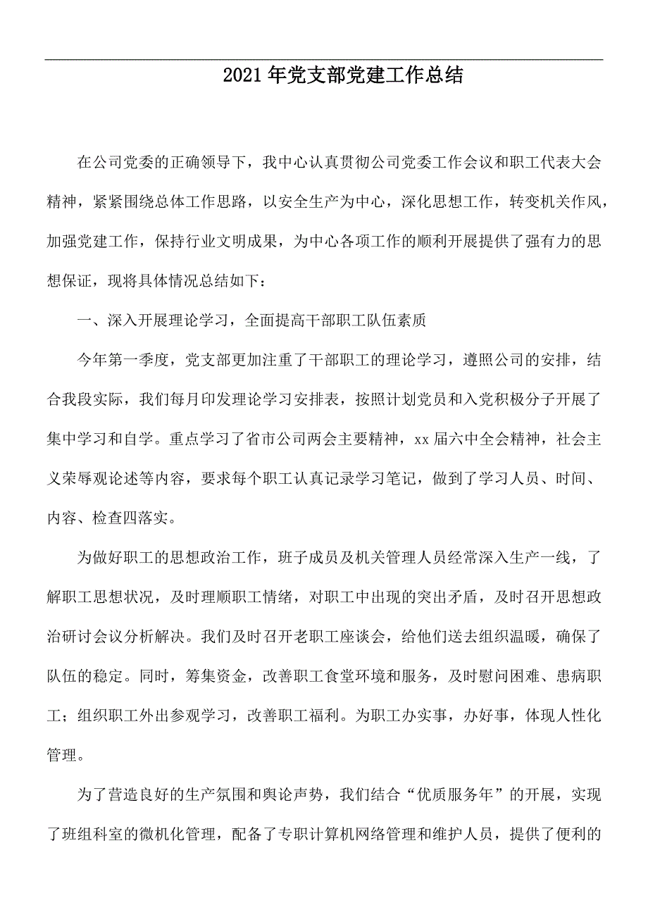 2021年党支部党建工作总结_第1页