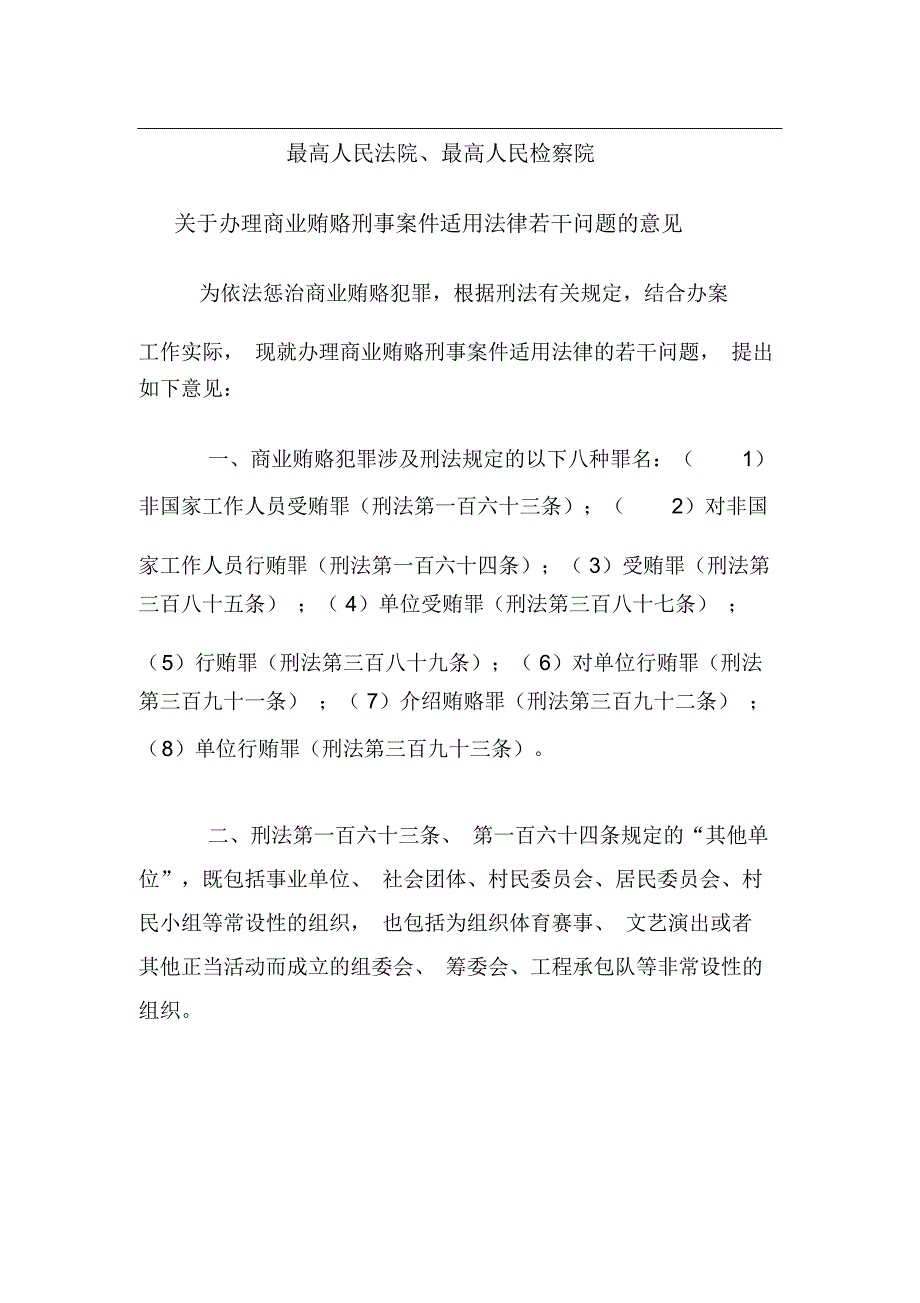 刑法六和贿赂_第1页