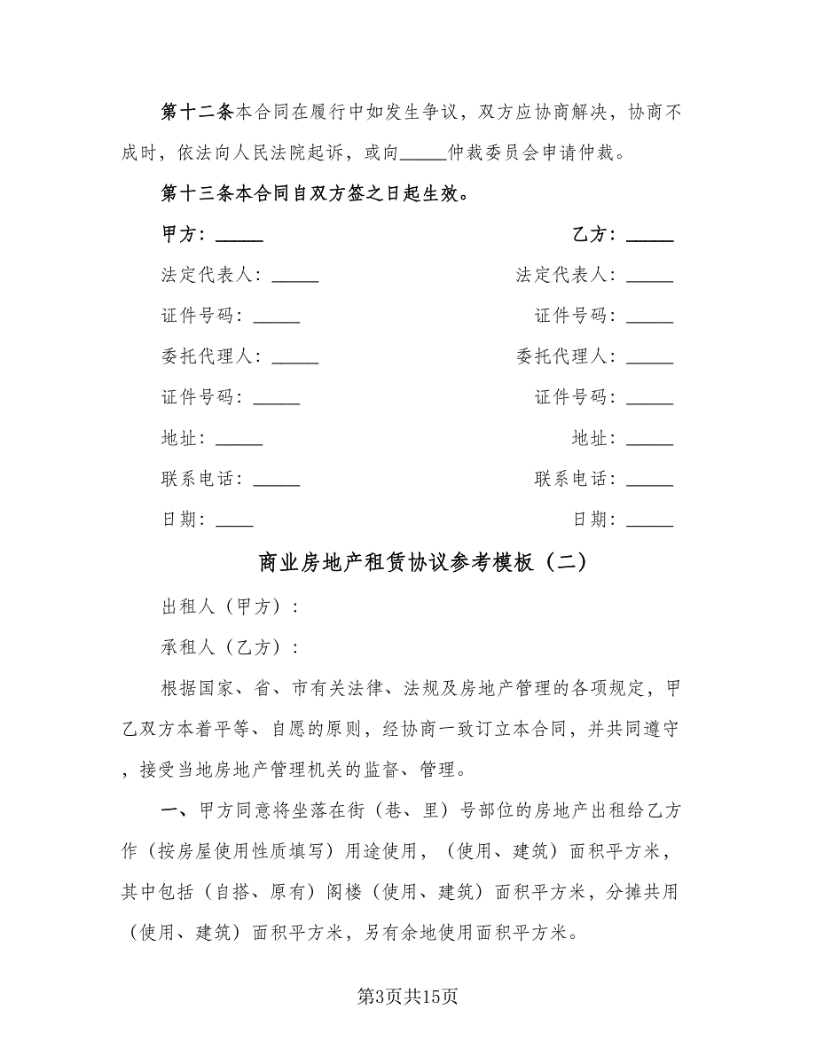 商业房地产租赁协议参考模板（四篇）.doc_第3页