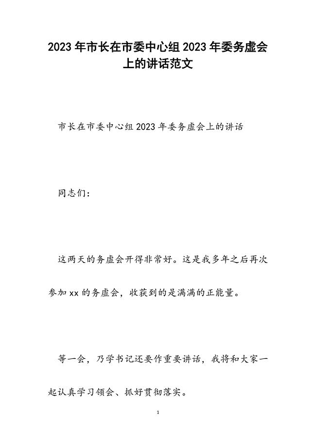 市长在市委中心组2023年委务虚会上的讲话.docx