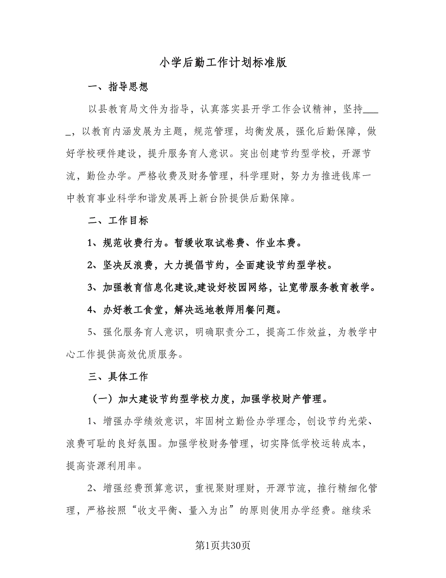 小学后勤工作计划标准版（五篇）.doc_第1页