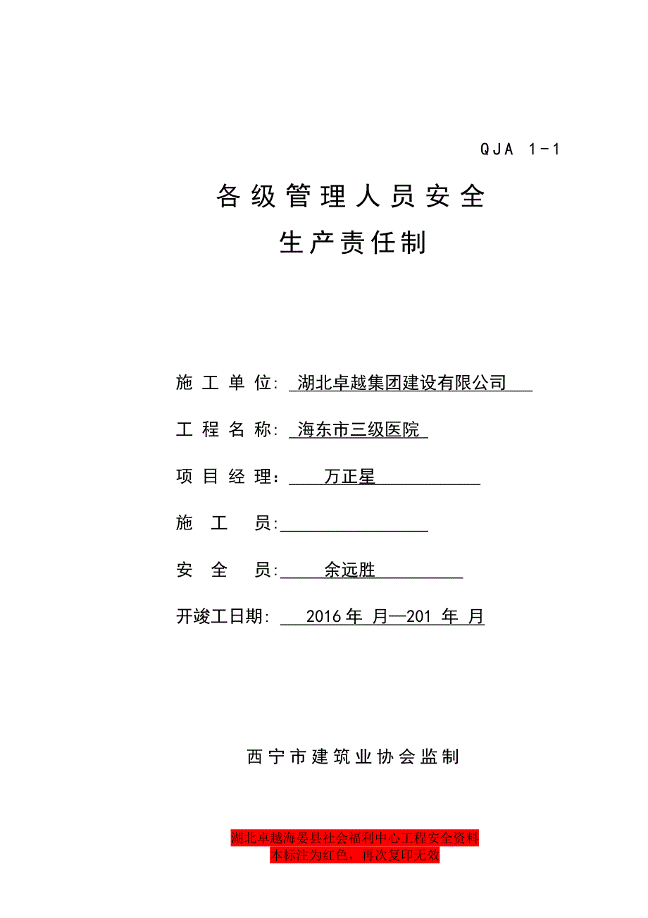 海东市三级医院-建设工程各级管理人员安全责任制.doc_第1页