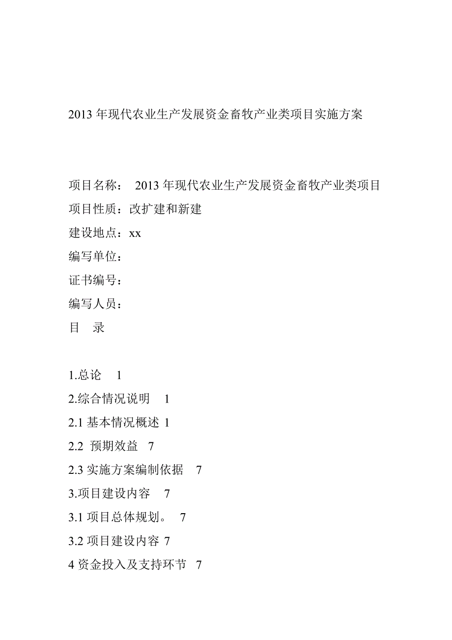 现代农业生产发展资金畜牧产业类项目实施方案_第2页