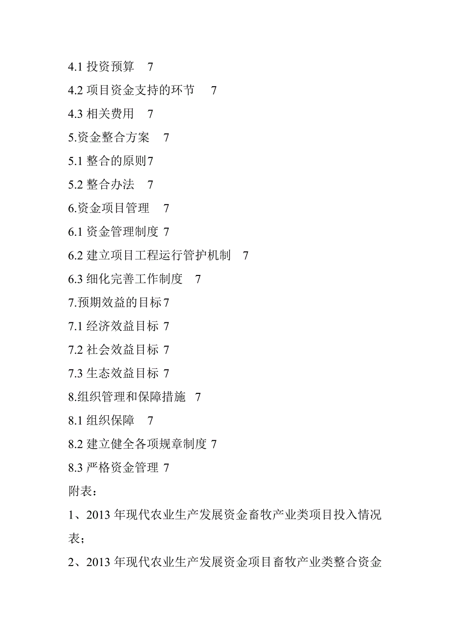 现代农业生产发展资金畜牧产业类项目实施方案_第3页