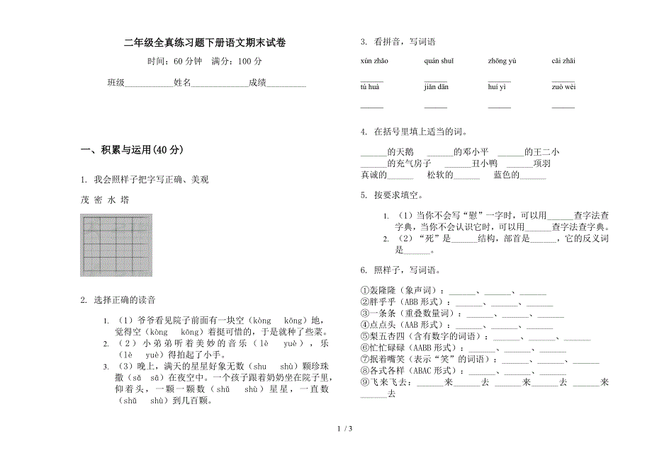 二年级全真练习题下册语文期末试卷.docx_第1页