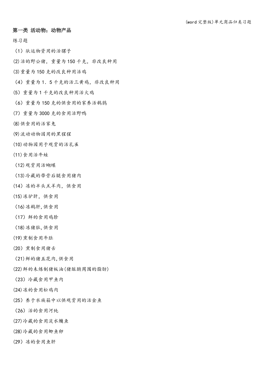 (word完整版)单元商品归类习题.doc_第1页