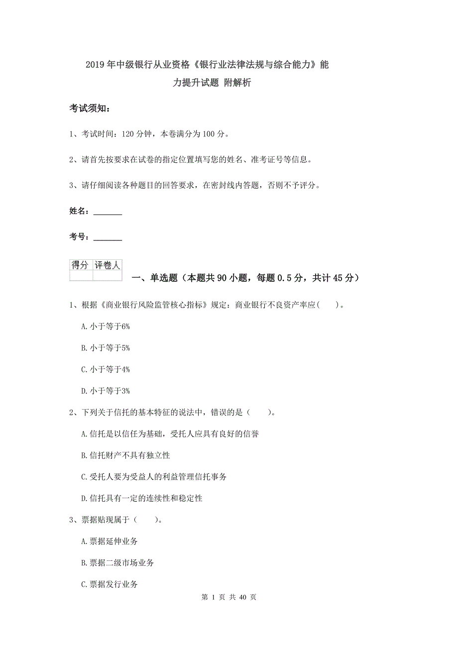 2019年中级银行从业资格《银行业法律法规与综合能力》能力提升试题 附解析.doc_第1页