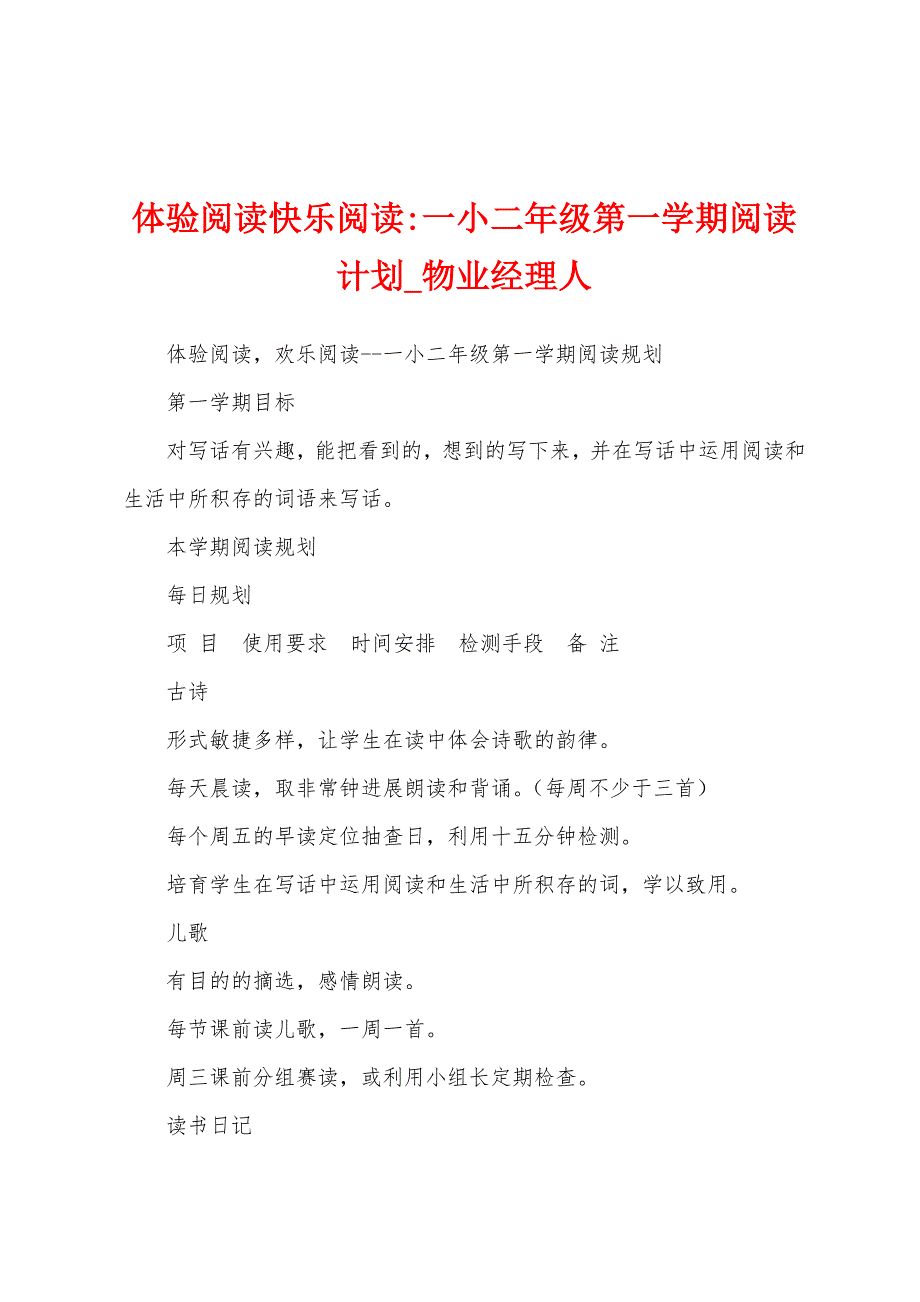 体验阅读快乐阅读一小二年级第一学期阅读计划.docx_第1页