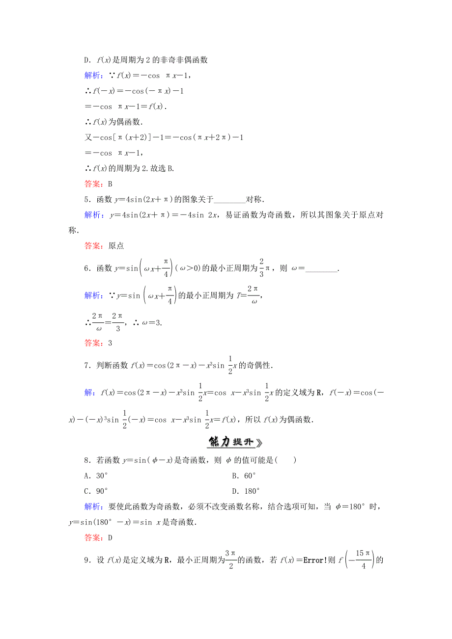 最新高中数学 1.4.2正弦函数、余弦函数的性质一课时跟踪检测 新人教A版必修4_第2页