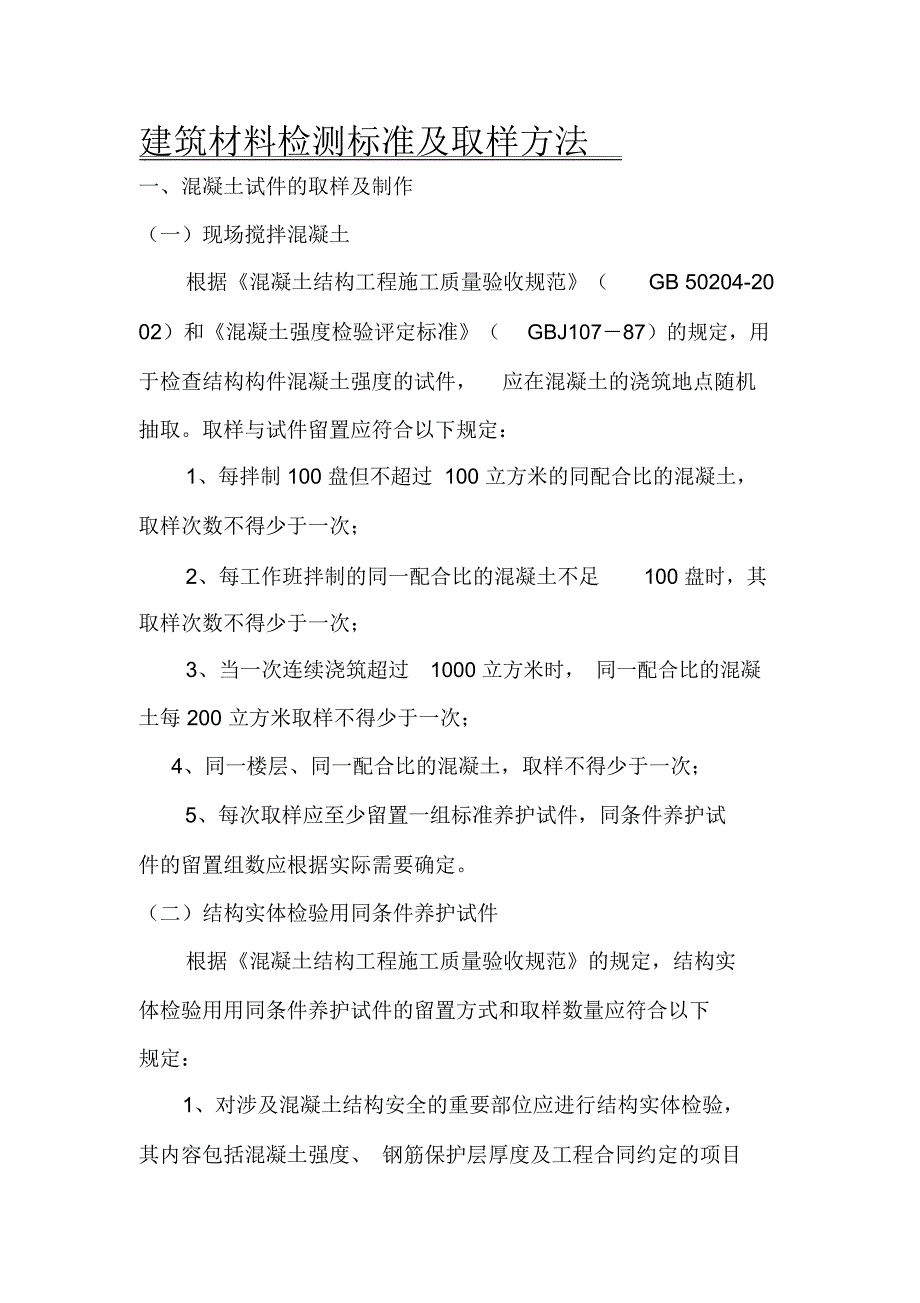 建筑试验规范_第1页