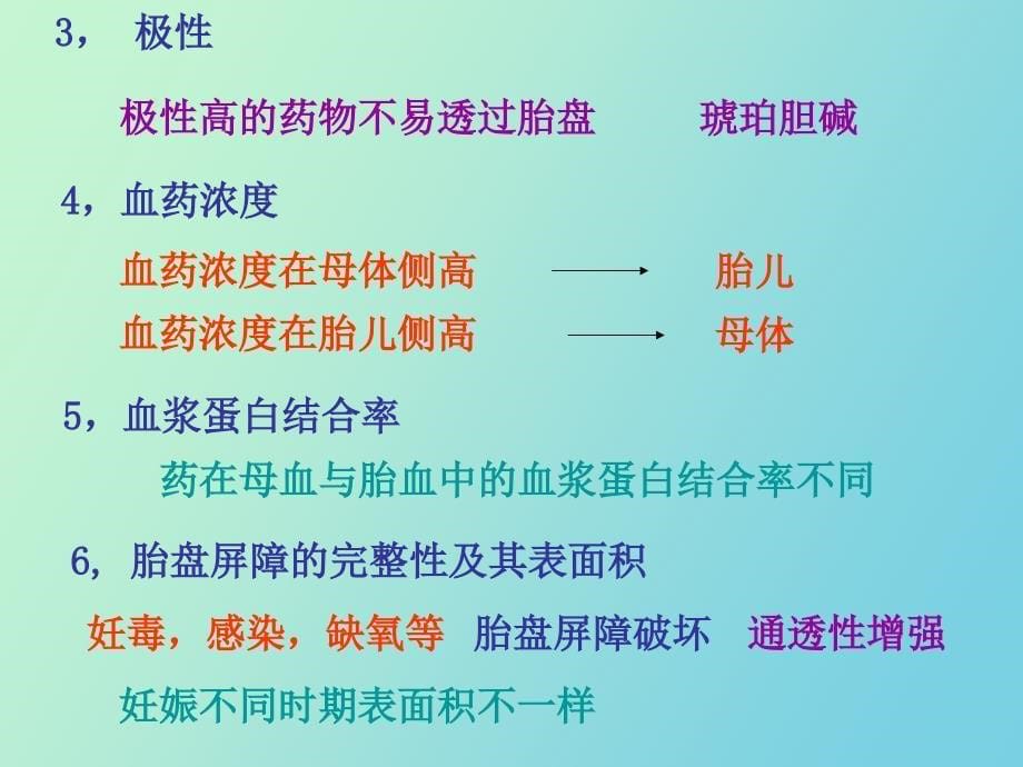 围生期药理学_第5页