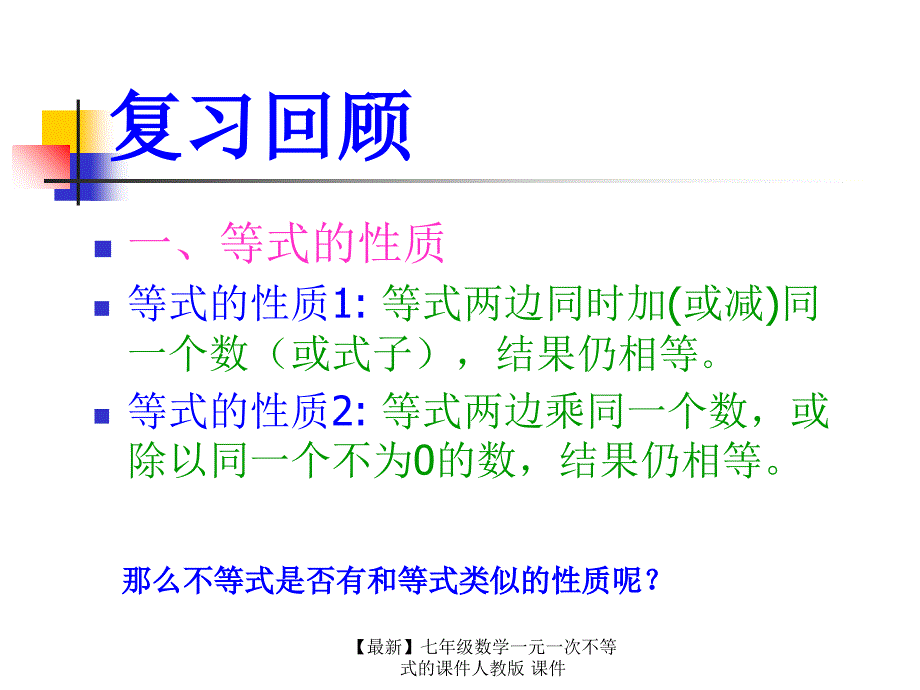 最新七年级数学一元一次不等式的课件人教版课件_第2页