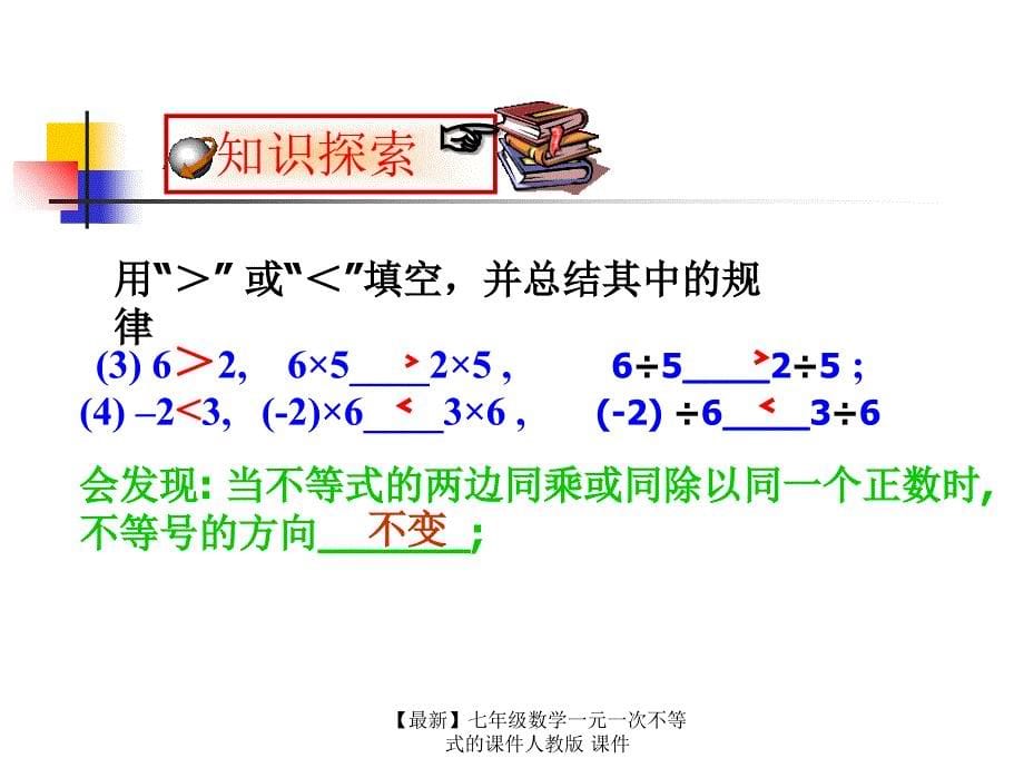 最新七年级数学一元一次不等式的课件人教版课件_第5页