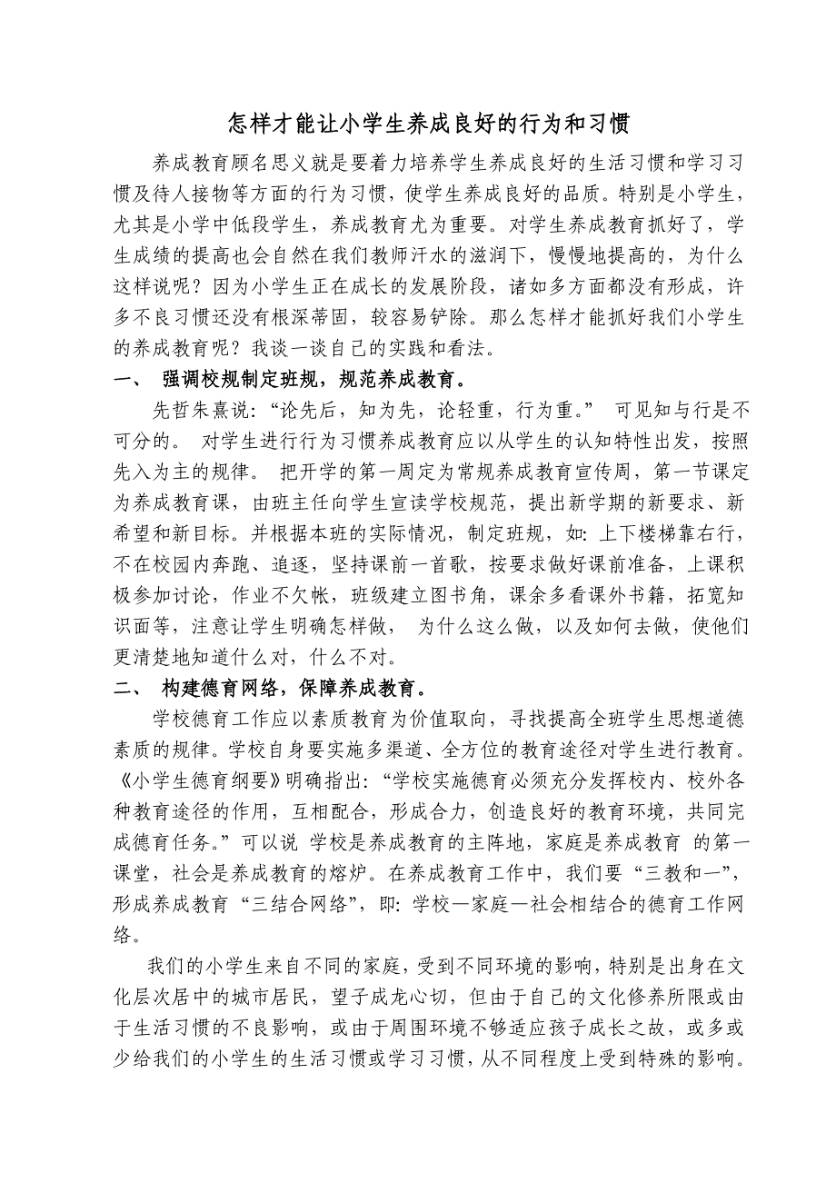 怎样才能让小学生养成良好的行为和习惯.doc_第1页