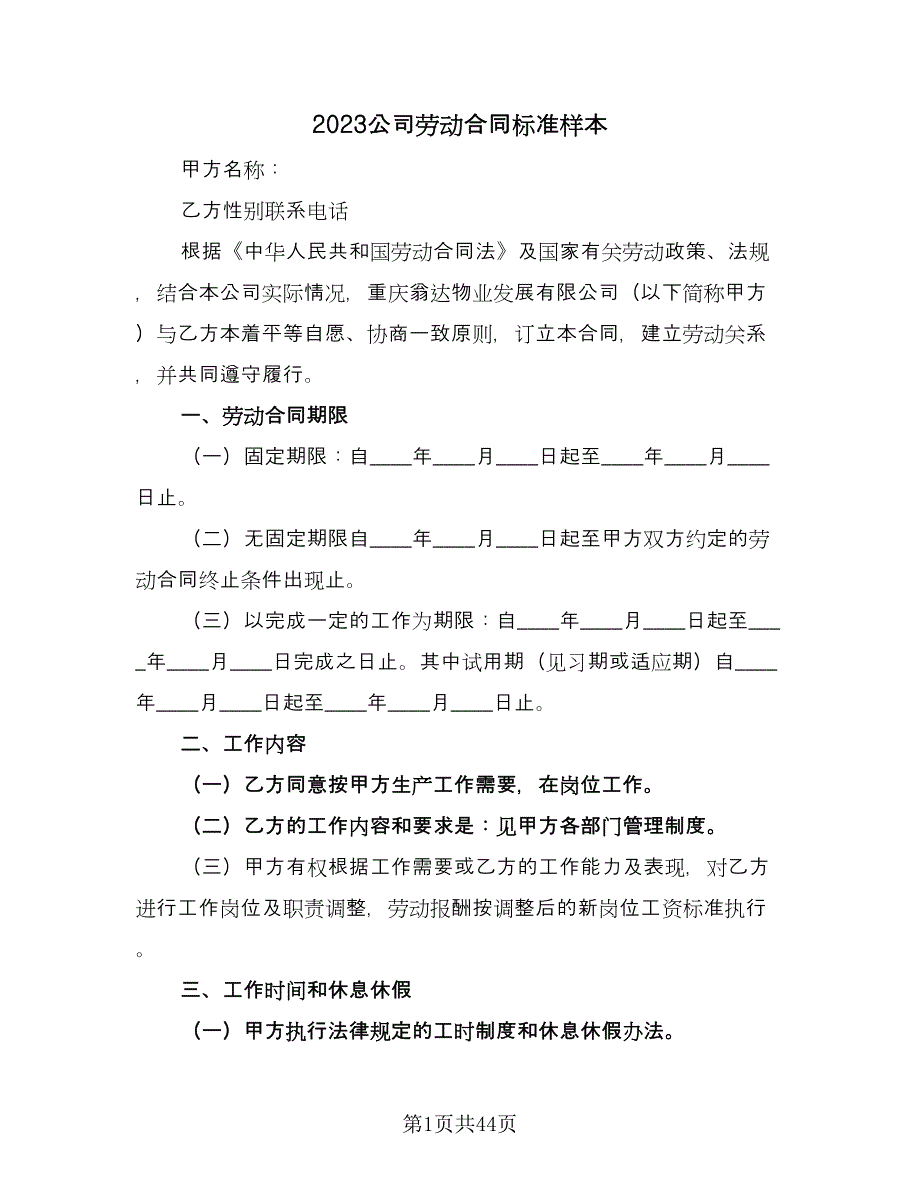 2023公司劳动合同标准样本（九篇）.doc_第1页