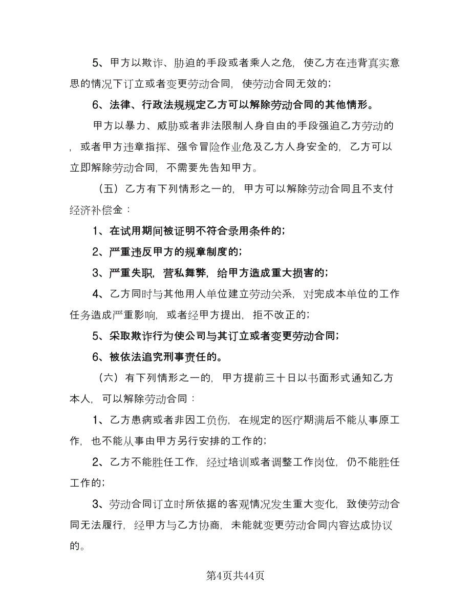 2023公司劳动合同标准样本（九篇）.doc_第4页