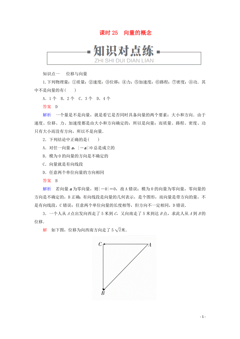 2019-2020学年新教材高中数学 第6章 平面向量初步 6.1.1 向量的概念 课时25 向量的概念练习（含解析）新人教B版必修第二册_第1页