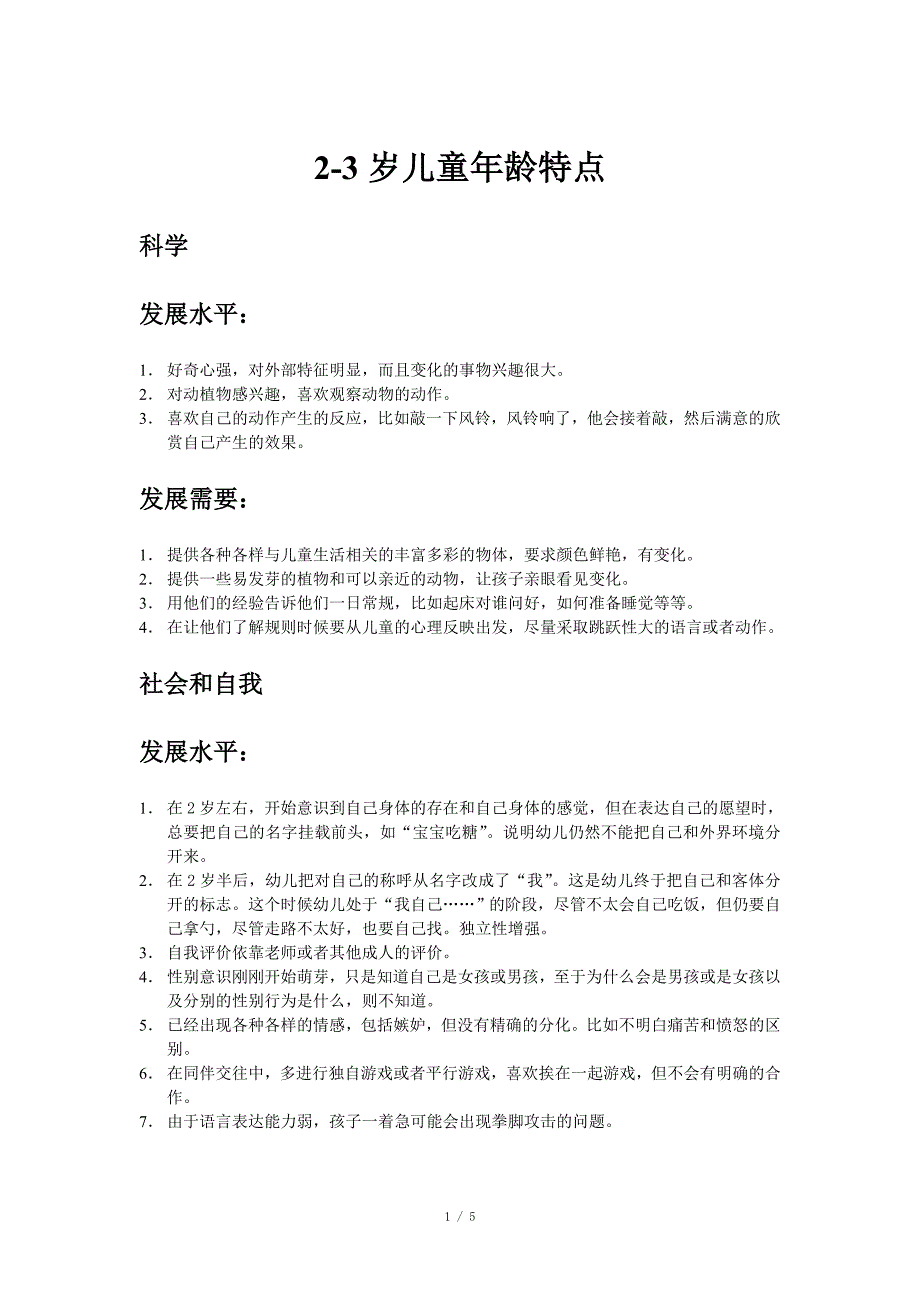 2-3岁儿童年龄特点_第1页