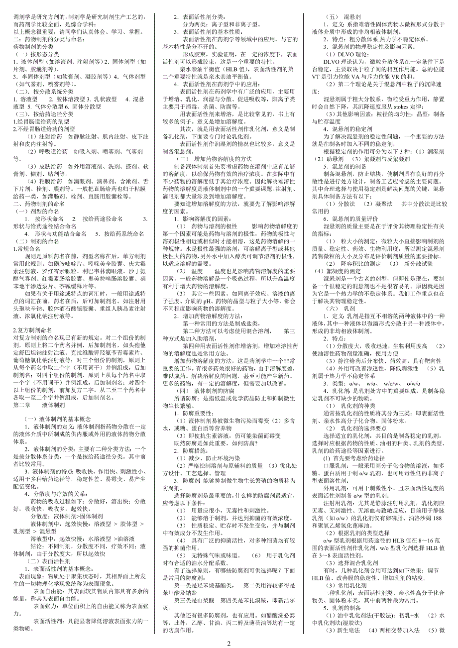 电大药剂学1期末考试资料参考参考答案_第2页