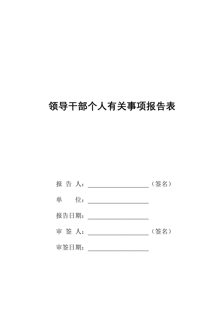 领导干部个人有关事项报告表模板.doc_第1页