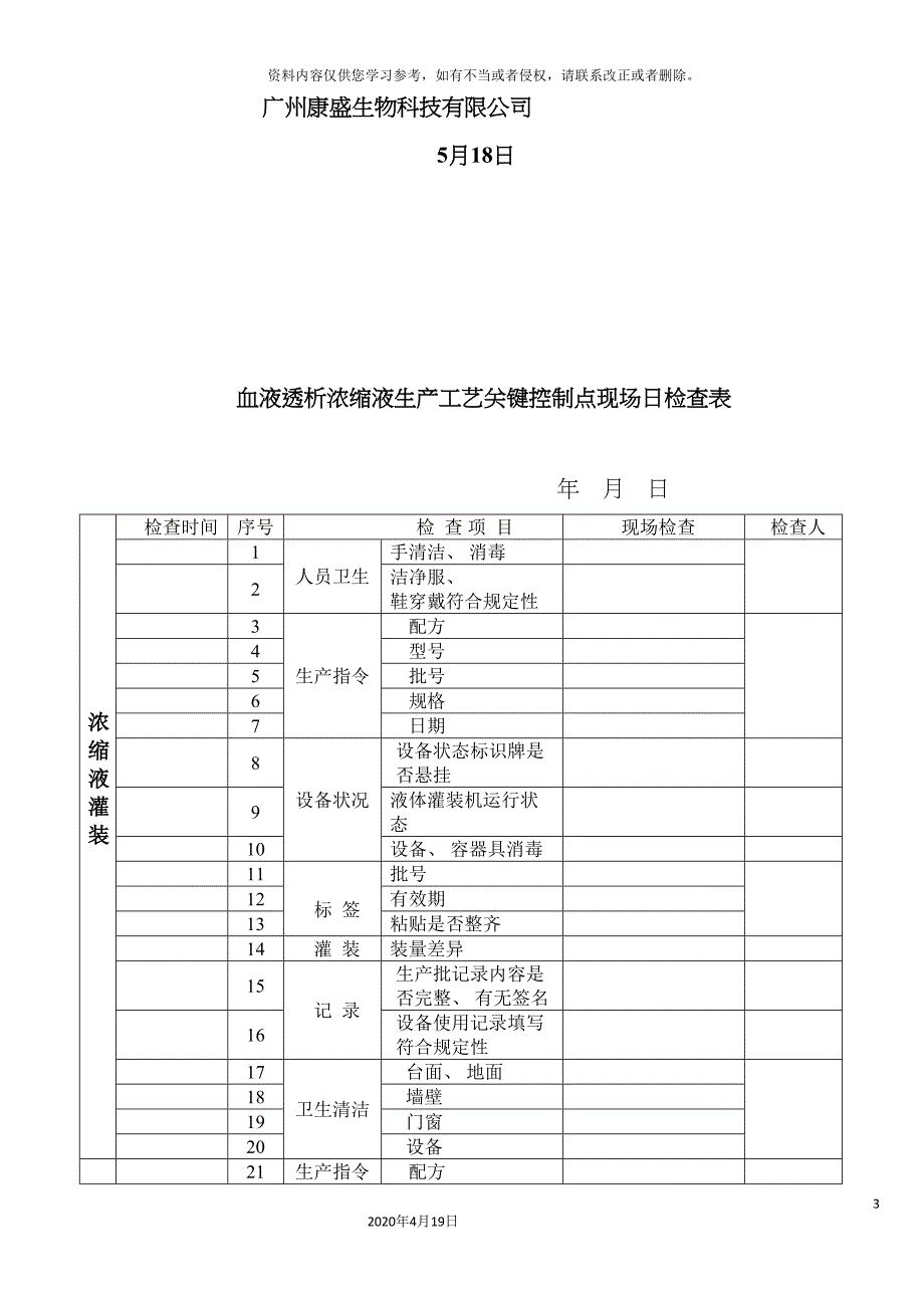 血液透析浓缩液生产工艺关键控制点日检查表模板.doc_第3页