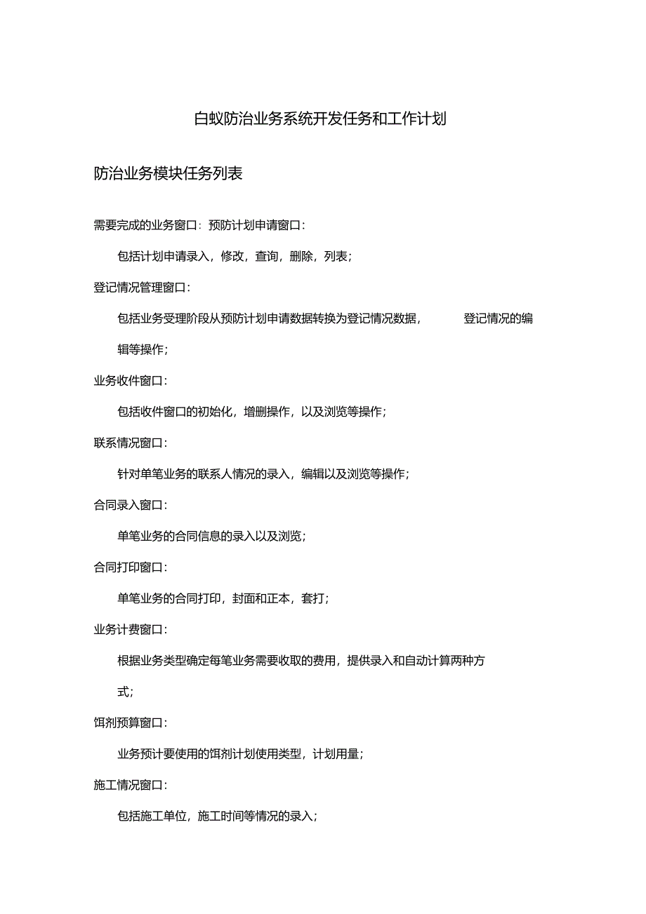 白蚁防治业务系统开发任务和工作计划_第1页