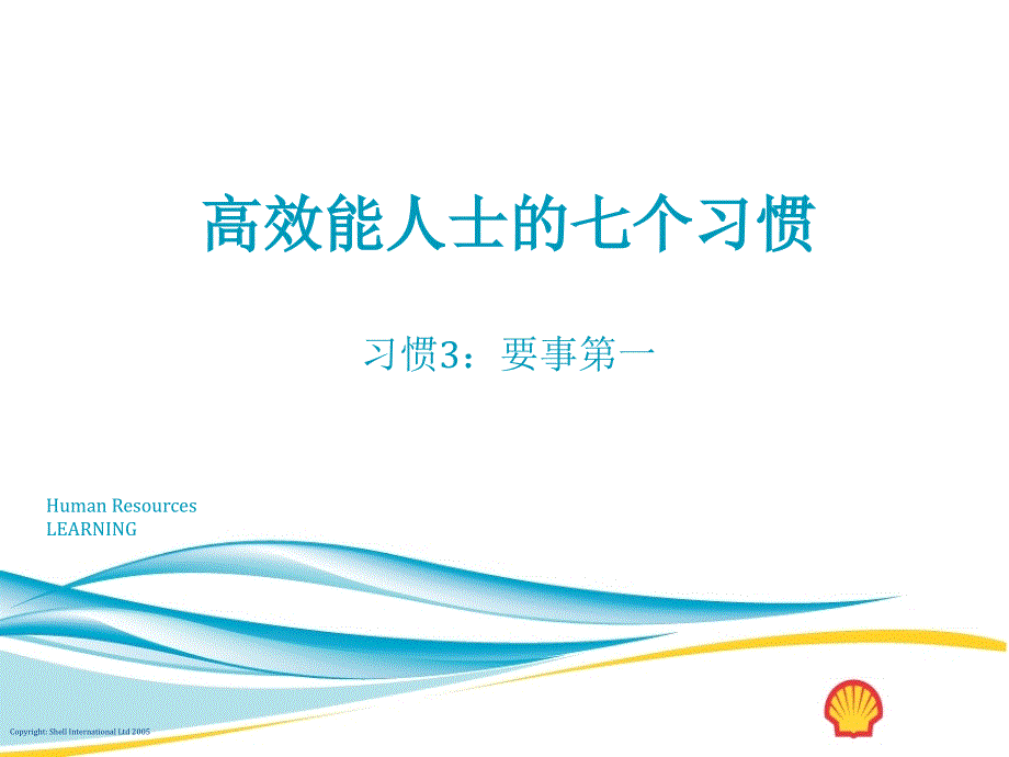 高效能人士的七个习惯讲义-习惯3_要事第一_第1页