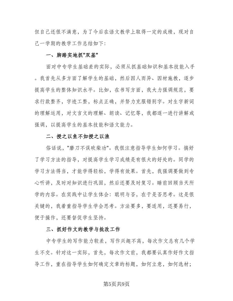 语文教师期末教学工作总结范文（四篇）.doc_第5页