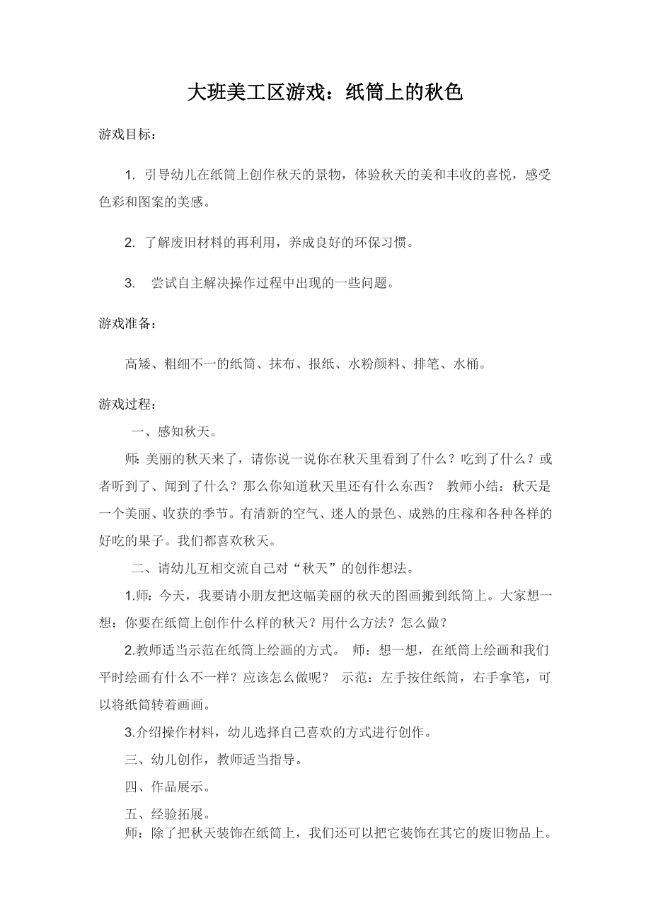 大班美工区游戏：纸筒上的秋色_第1页