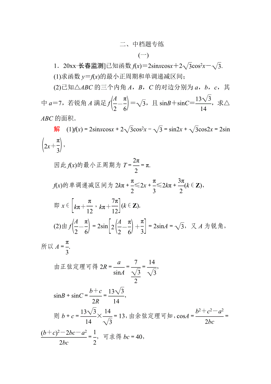 新版金版教程高考数学文二轮复习讲义：第三编 考前冲刺攻略 第三步 应试技能专训 二 中档题专练 Word版含解析_第1页