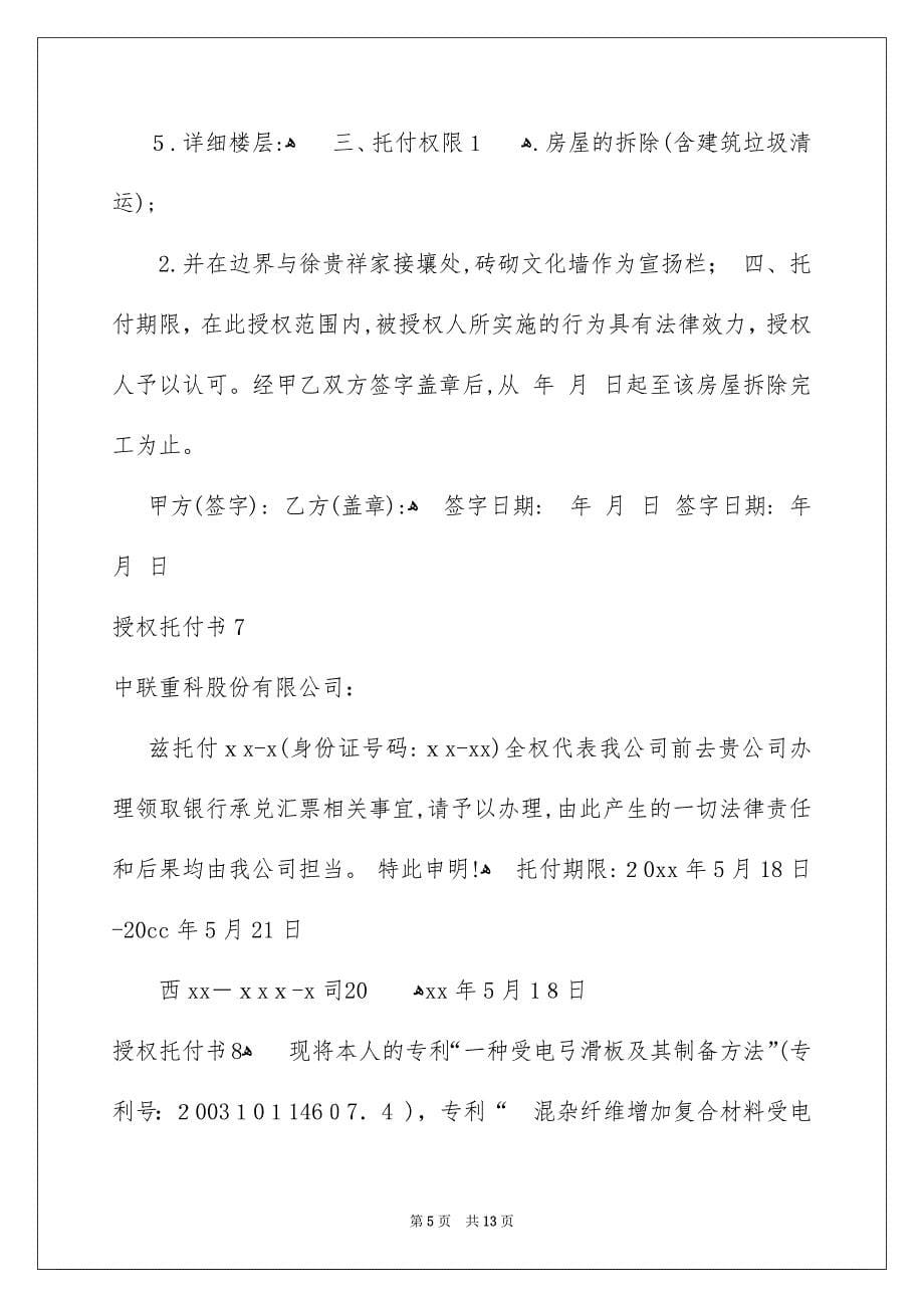 授权托付书范文_第5页