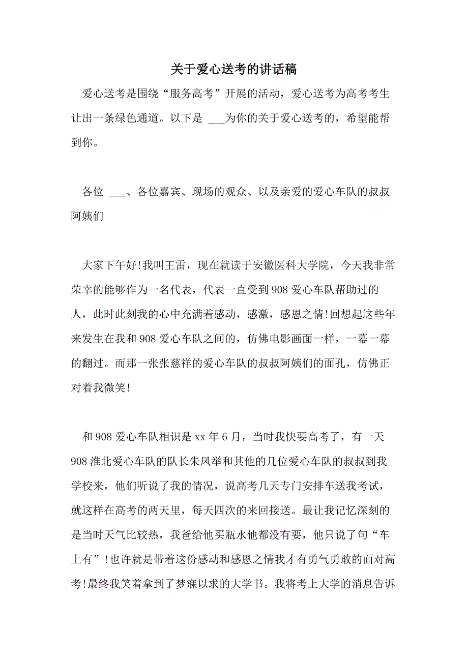 2021年关于爱心送考的讲话稿_第1页