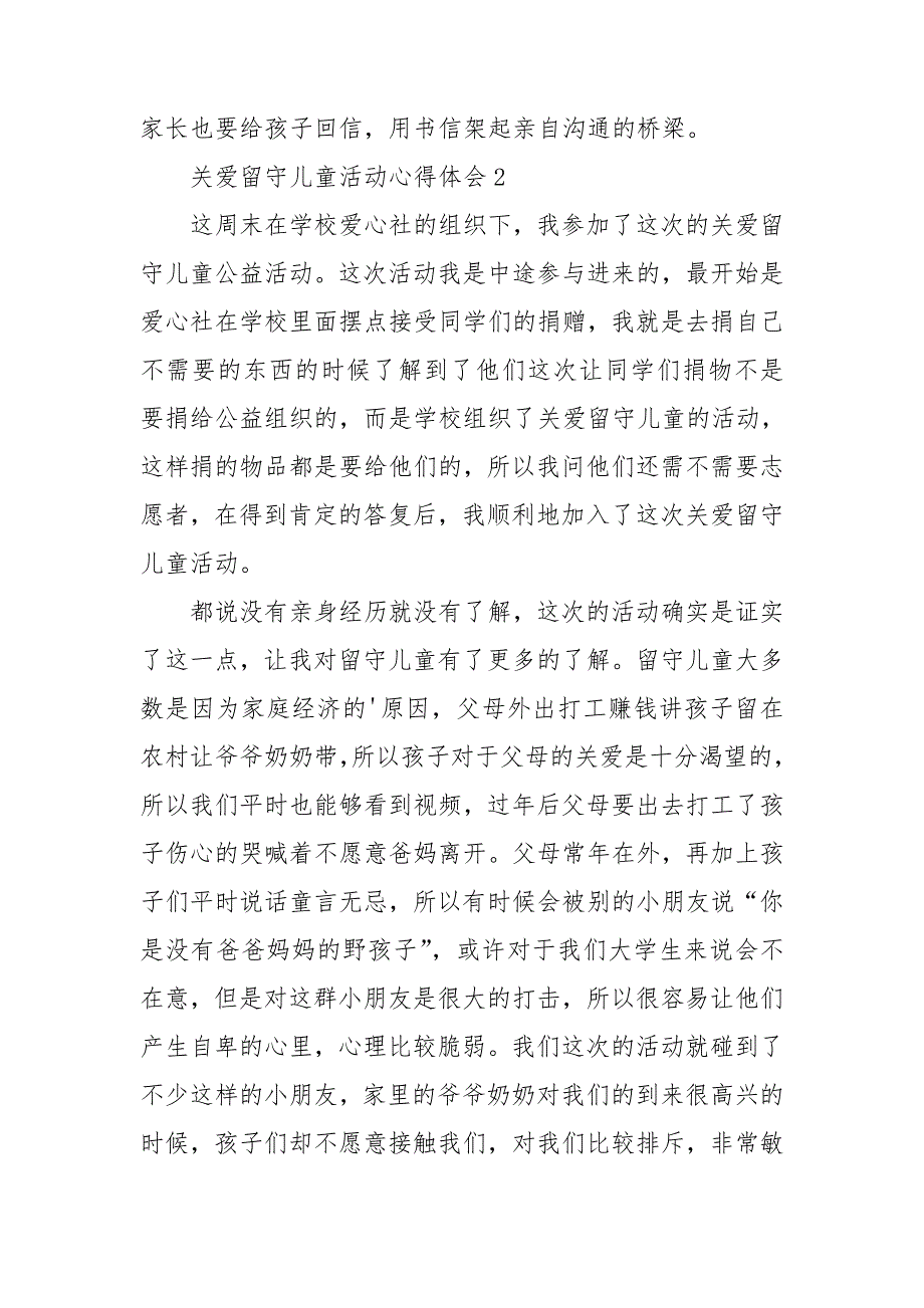 关爱留守儿童活动心得体会_第3页