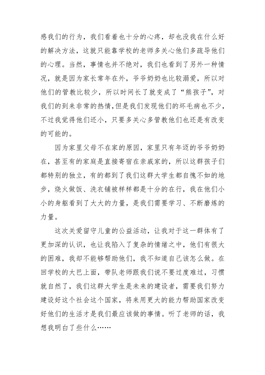 关爱留守儿童活动心得体会_第4页