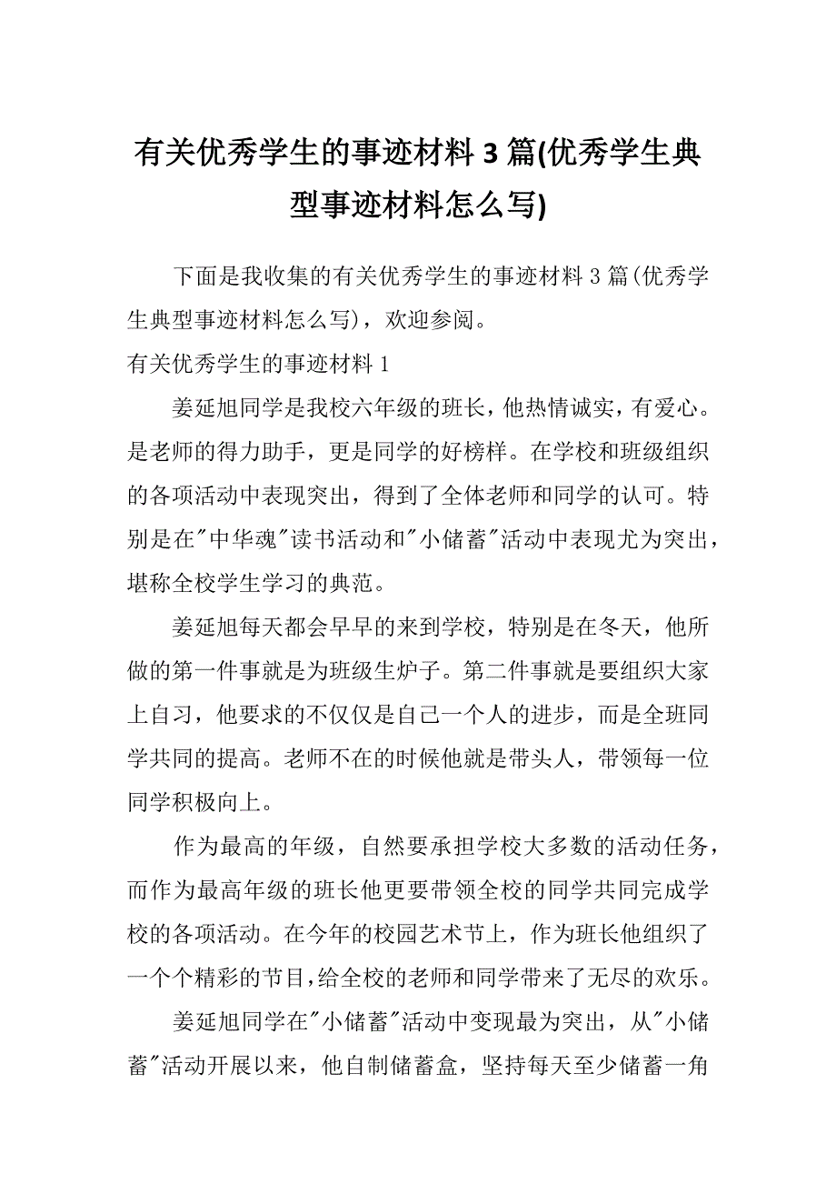 有关优秀学生的事迹材料3篇(优秀学生典型事迹材料怎么写)_第1页