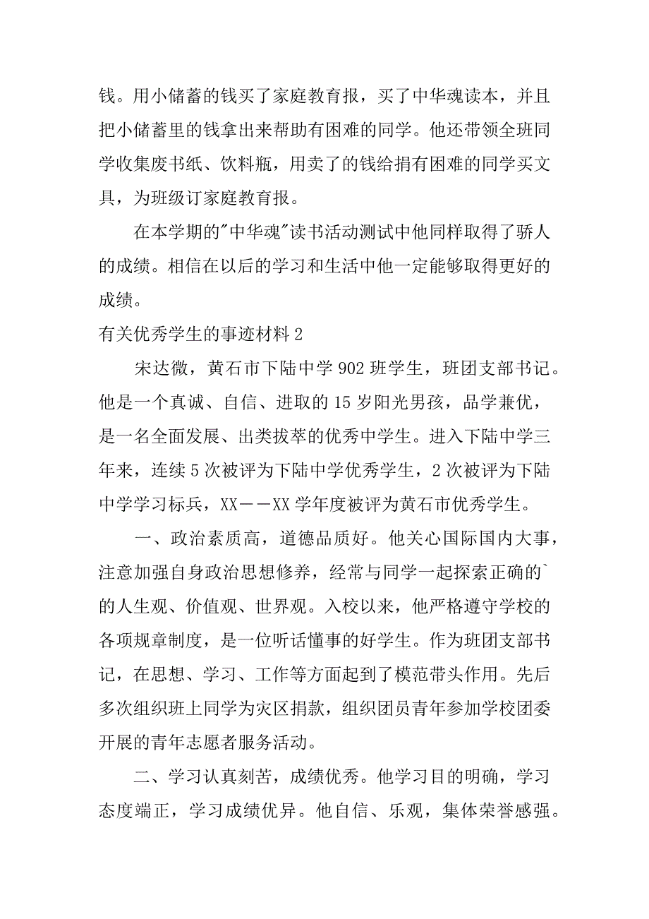 有关优秀学生的事迹材料3篇(优秀学生典型事迹材料怎么写)_第2页