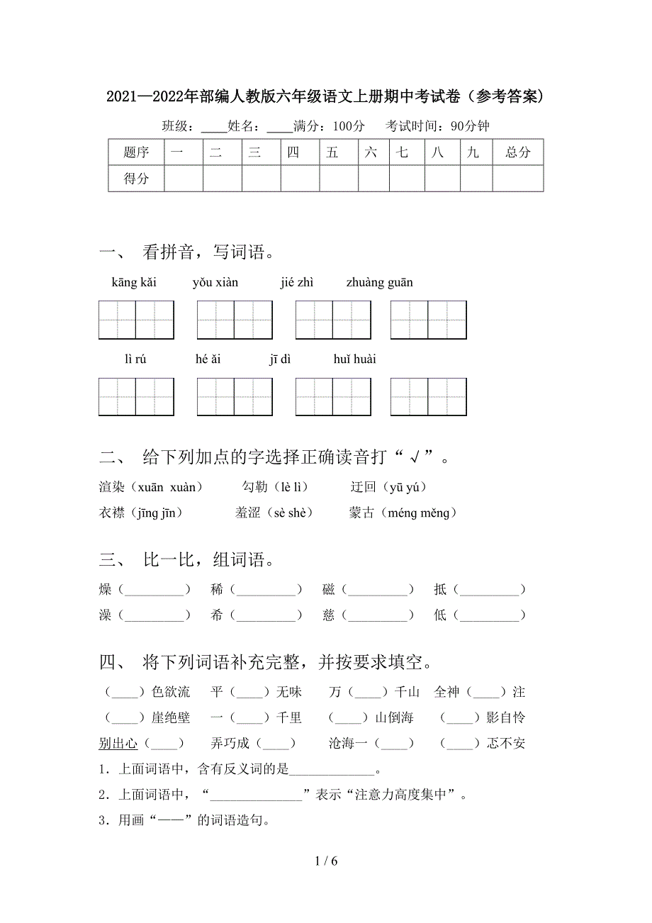 2021—2022年部编人教版六年级语文上册期中考试卷(参考答案).doc_第1页