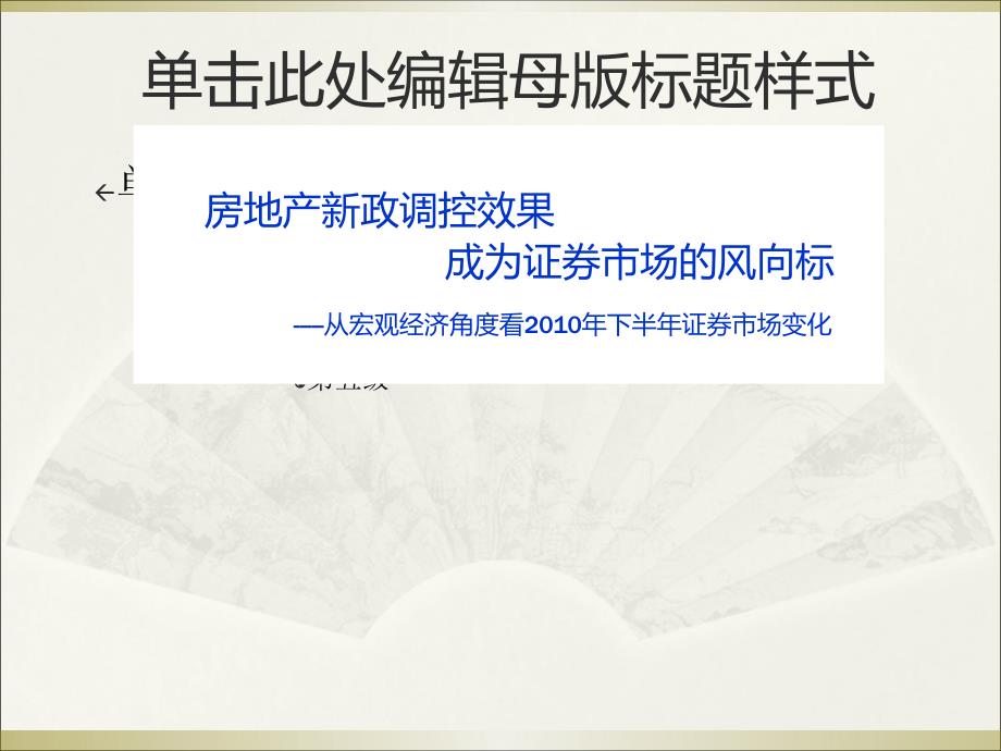 从宏观经济角度看下半年证券市场变化：房地产新政调控效果成为证券市场的风向标100720_第1页