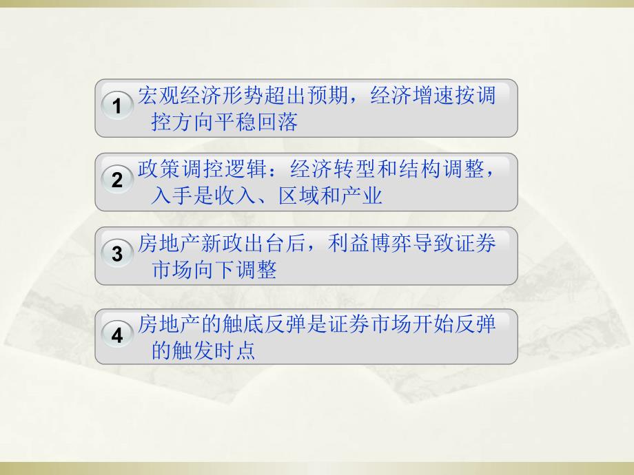 从宏观经济角度看下半年证券市场变化：房地产新政调控效果成为证券市场的风向标100720_第4页