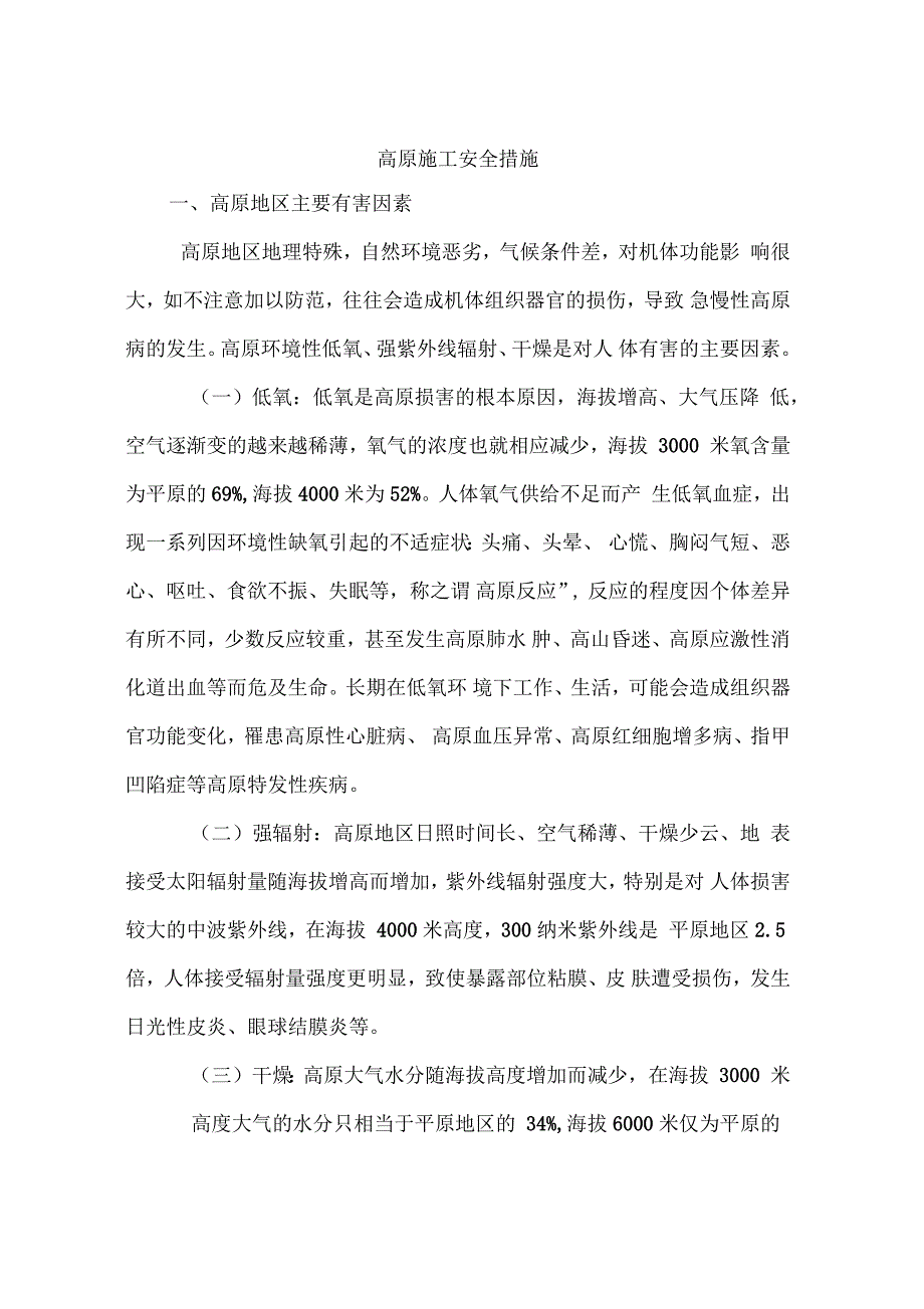 高原施工安全措施_第1页