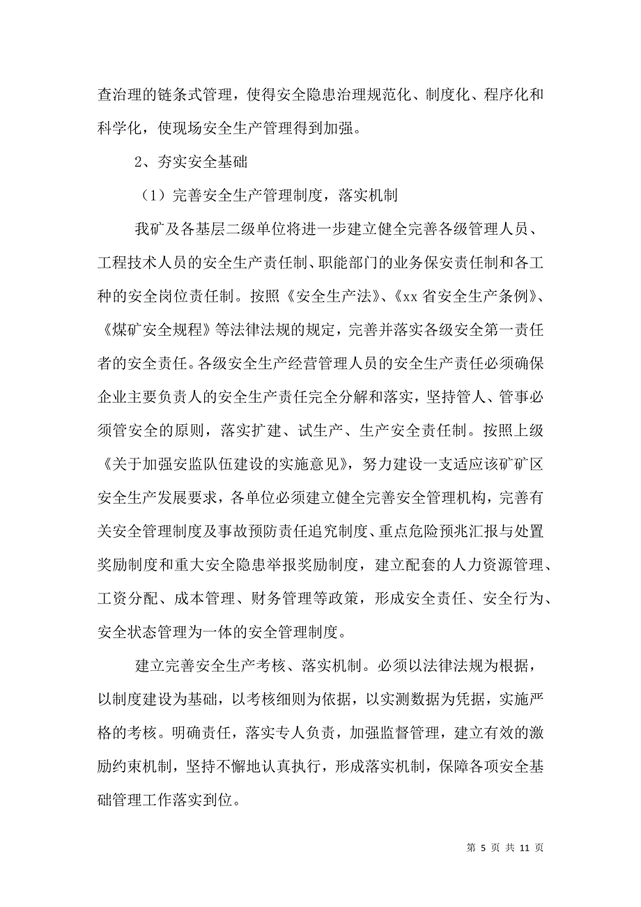 强化隐患治理 夯实安全基础建设本质安全型矿井.doc_第5页