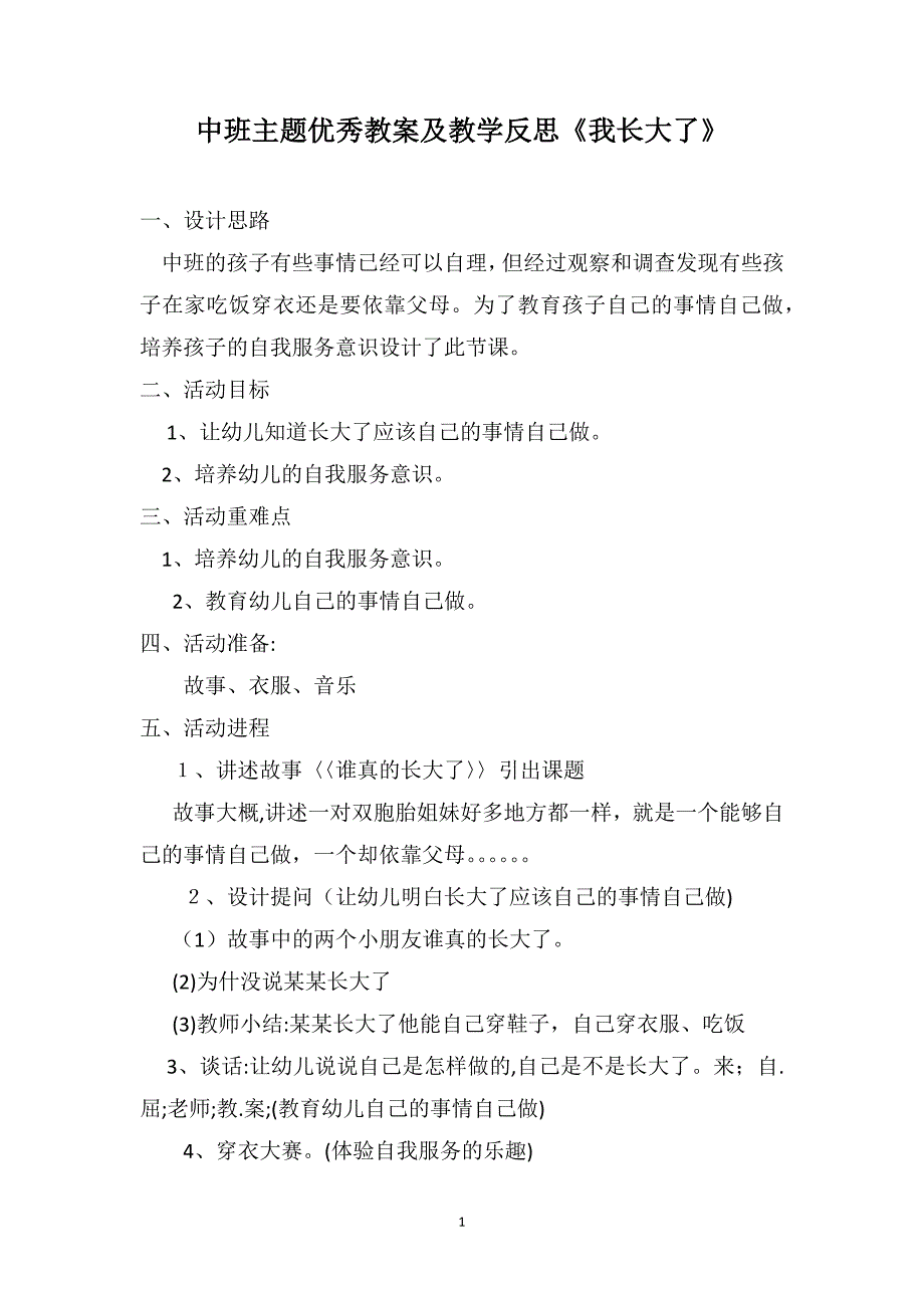 中班主题优秀教案及教学反思我长大了_第1页