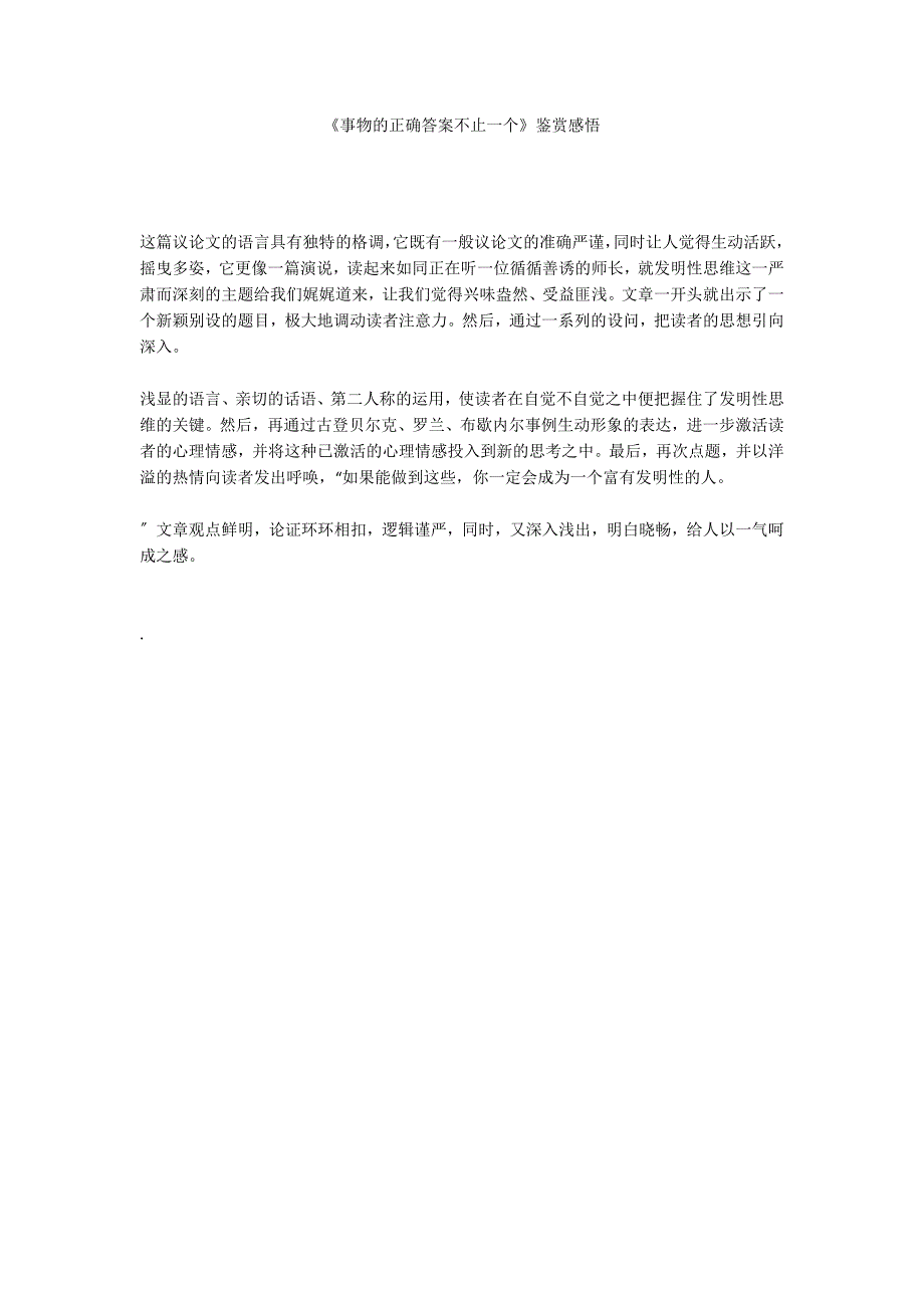 《事物的正确答案不止一个》鉴赏感悟_第1页