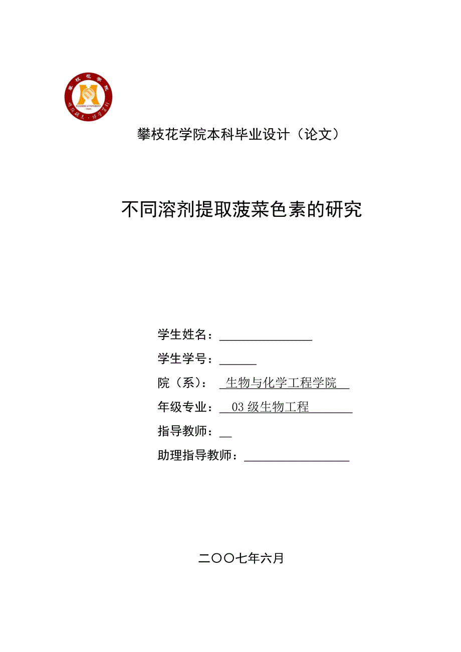 生物工程毕业设计论文不同溶剂提取菠菜色素的研究_第1页