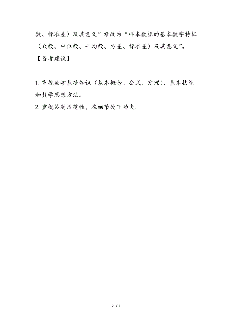 解读湖北高考考试说明：数学_第2页