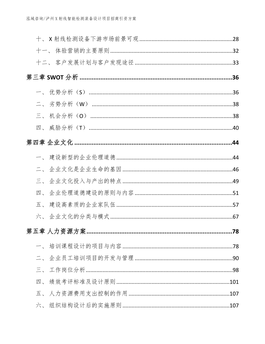 泸州X射线智能检测装备设计项目招商引资方案（范文）_第2页