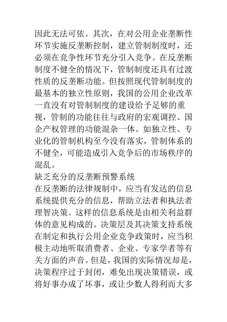 浅论公用企业垄断法律规制实施障碍及对策分析.docx_第2页