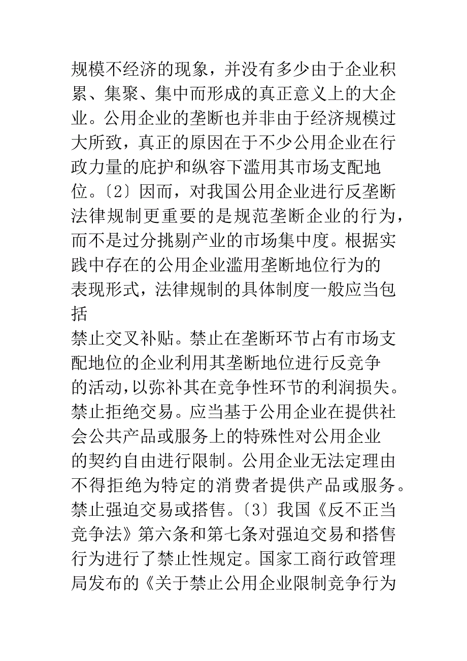 浅论公用企业垄断法律规制实施障碍及对策分析.docx_第4页