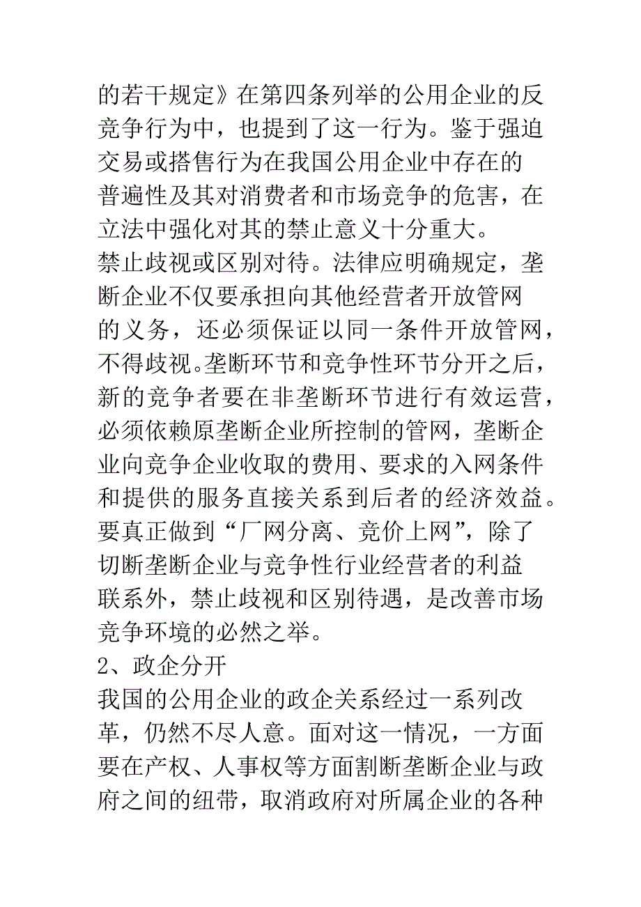 浅论公用企业垄断法律规制实施障碍及对策分析.docx_第5页